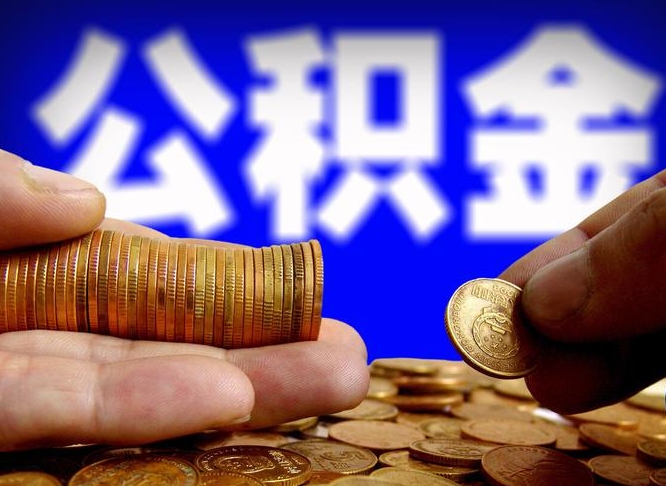 库尔勒离开一个城市公积金可以全取出来吗（离开一座城市公积金）